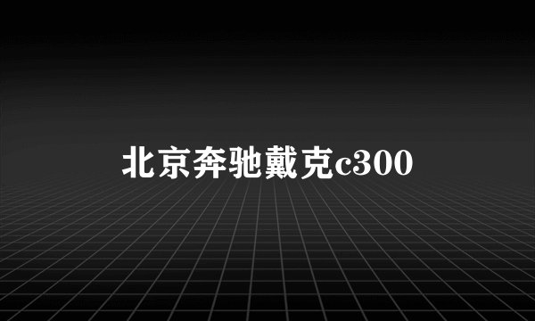 北京奔驰戴克c300