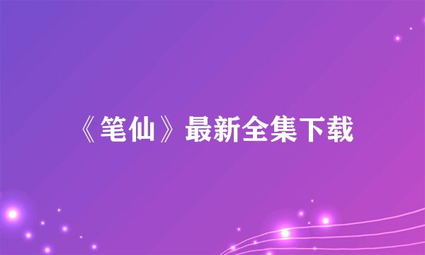 《笔仙》最新全集下载