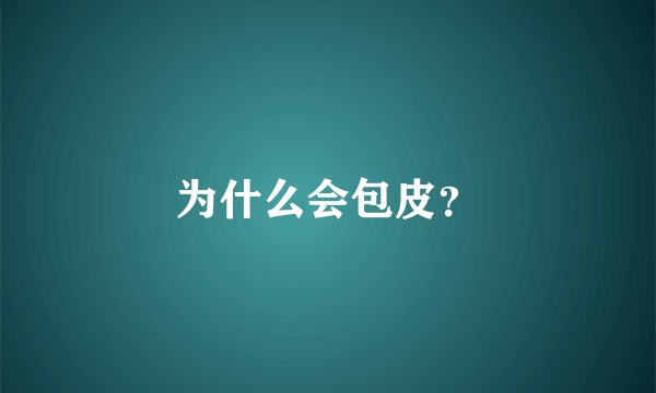 为什么会包皮？