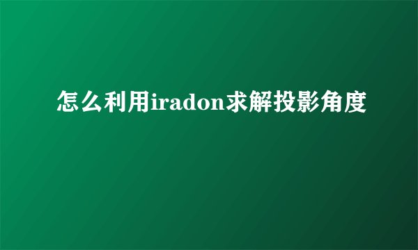 怎么利用iradon求解投影角度