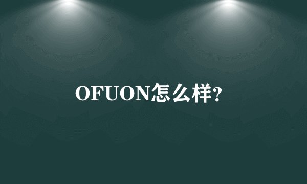 OFUON怎么样？