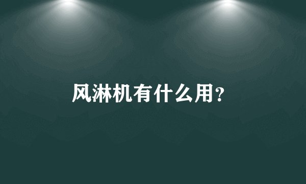 风淋机有什么用？