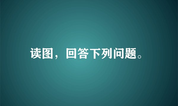 读图，回答下列问题。