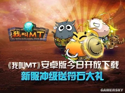 《我叫MT Online》安卓版今日开放下载