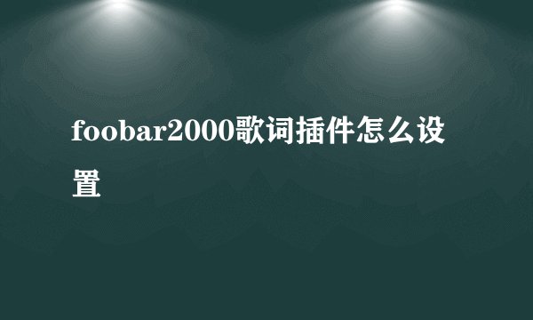 foobar2000歌词插件怎么设置