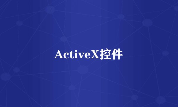 ActiveX控件