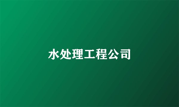 水处理工程公司