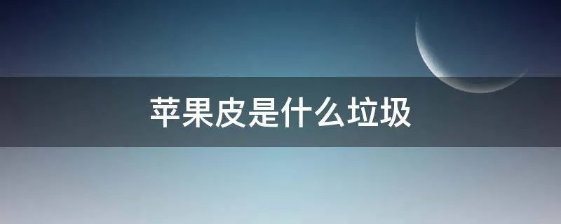 苹果皮是什么垃圾