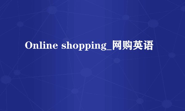 Online shopping_网购英语