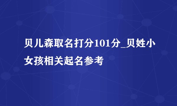 贝儿森取名打分101分_贝姓小女孩相关起名参考