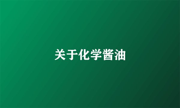 关于化学酱油