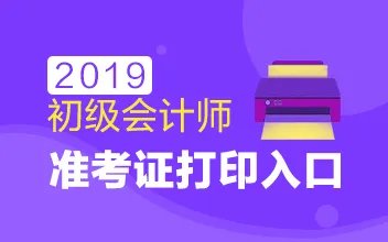 陕西2019初级会计准考证打印入口今日关闭