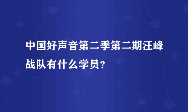 中国好声音第二季第二期汪峰战队有什么学员？