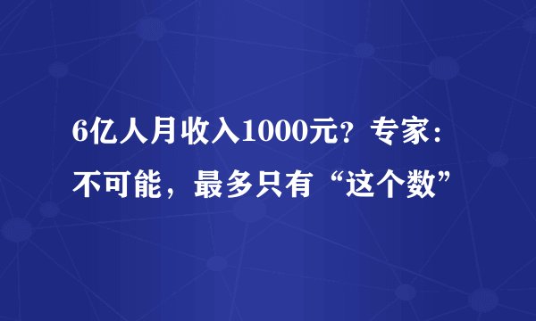 6亿人月收入1000元？专家：不可能，最多只有“这个数”