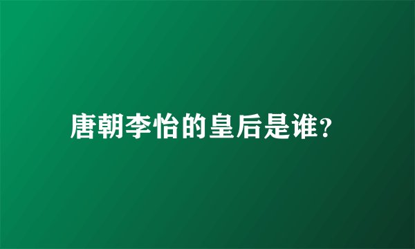 唐朝李怡的皇后是谁？