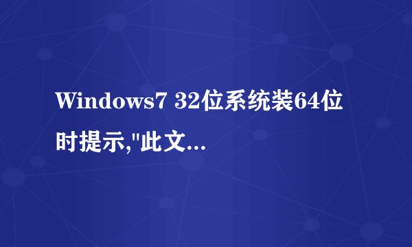 Windows7 32位系统装64位时提示,