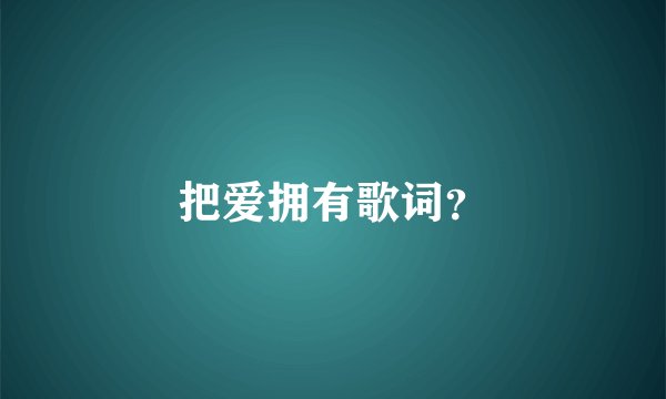 把爱拥有歌词？