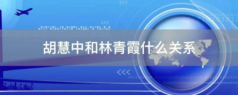 胡慧中和林青霞什么关系