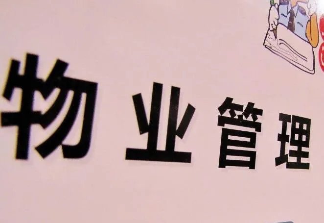 一般小区物业费标准收费是多少