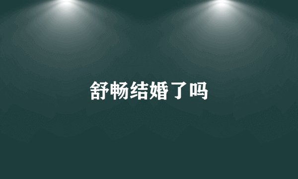 舒畅结婚了吗