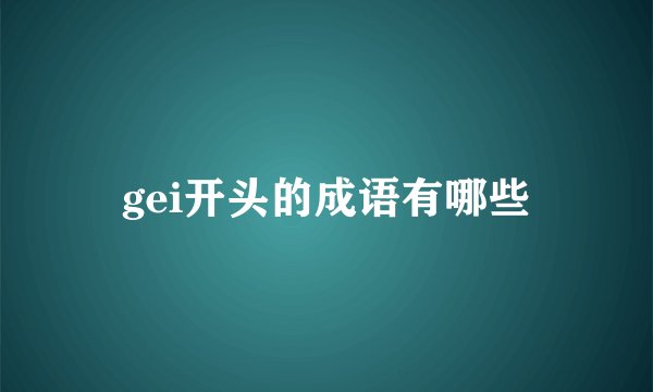gei开头的成语有哪些