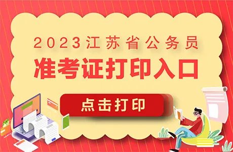 2023江苏徐州公务员考试准考证打印入口