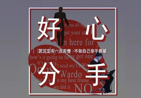 好心分手粤语发音