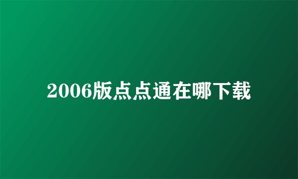 2006版点点通在哪下载