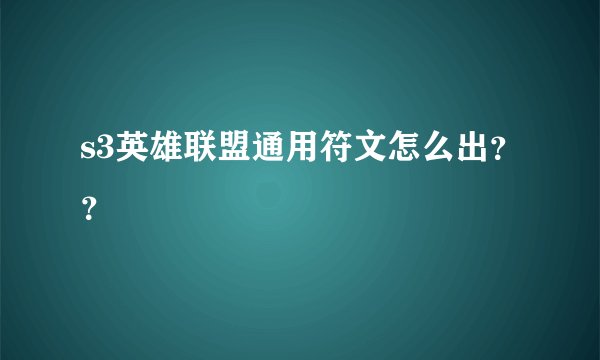 s3英雄联盟通用符文怎么出？？
