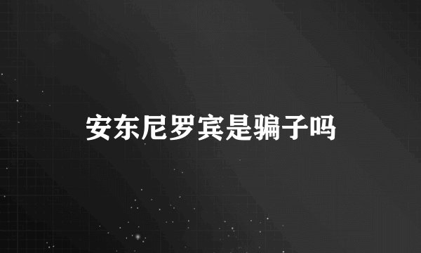 安东尼罗宾是骗子吗