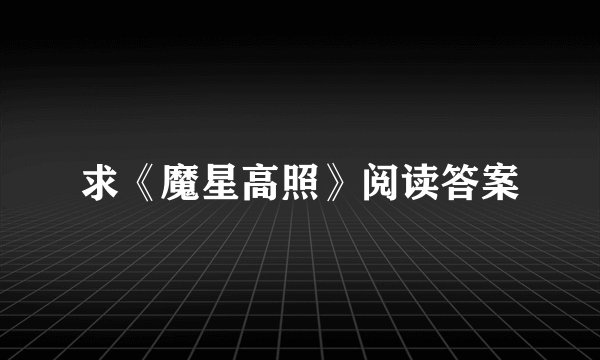 求《魔星高照》阅读答案