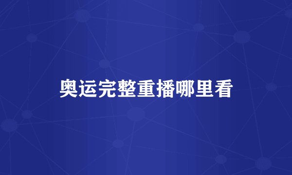 奥运完整重播哪里看