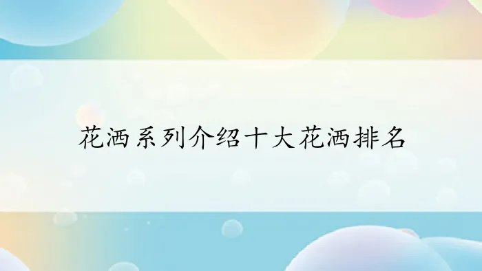花洒系列介绍十大花洒排名