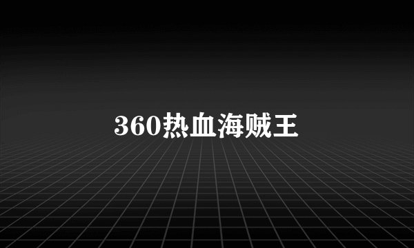 360热血海贼王