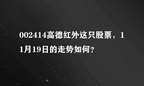 002414高德红外这只股票，11月19日的走势如何？