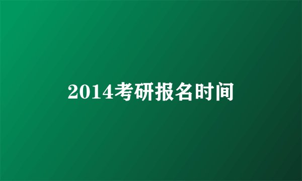 2014考研报名时间