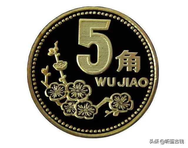 梅花五角硬币中,最值钱的一枚是什么?