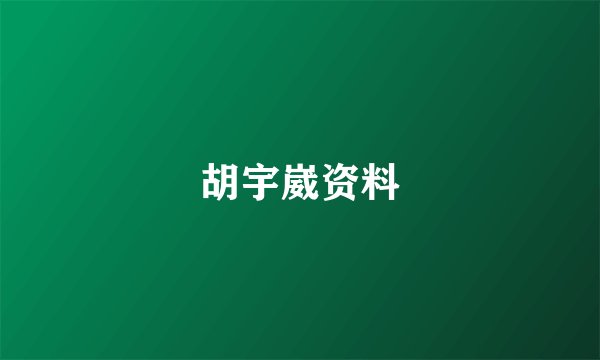 胡宇崴资料