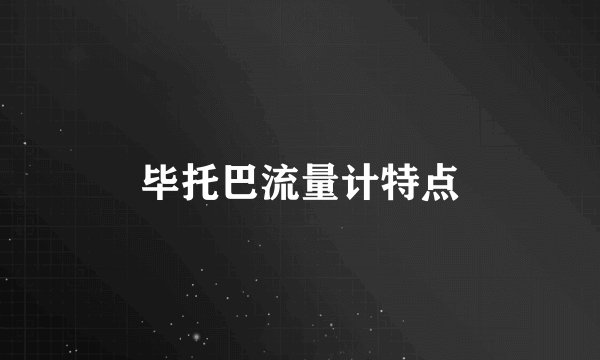 毕托巴流量计特点