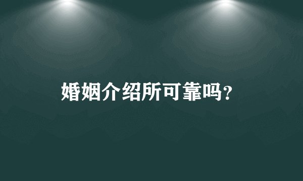 婚姻介绍所可靠吗？