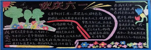 小学六一儿童节黑板报设计