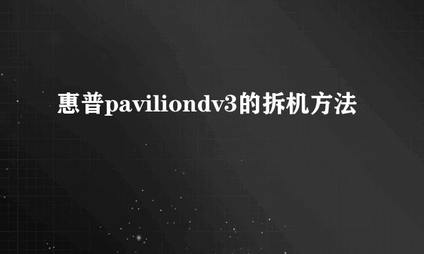 惠普paviliondv3的拆机方法