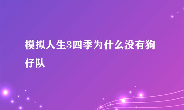 模拟人生3四季为什么没有狗仔队