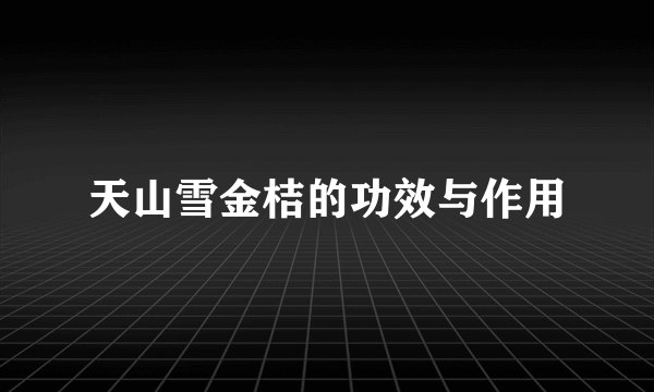 天山雪金桔的功效与作用