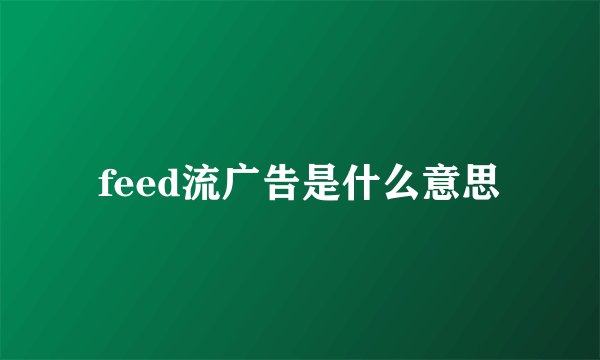 feed流广告是什么意思