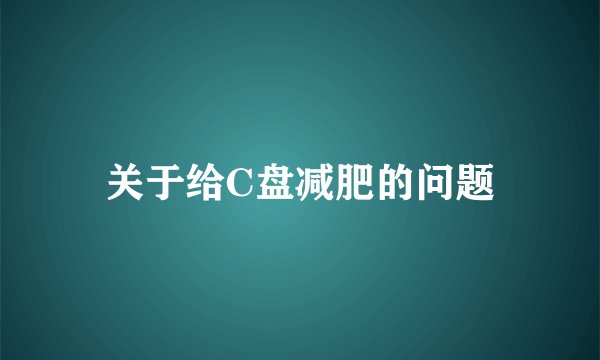 关于给C盘减肥的问题