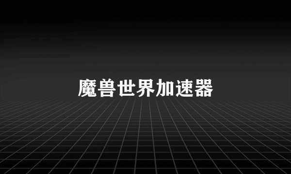 魔兽世界加速器