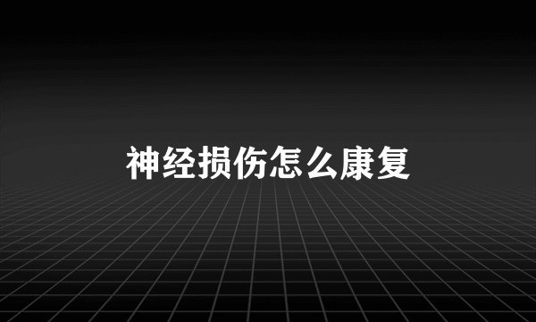 神经损伤怎么康复