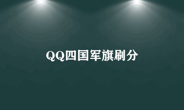 QQ四国军旗刷分