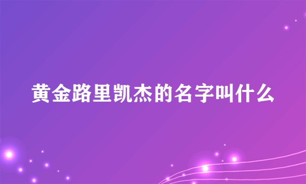 黄金路里凯杰的名字叫什么